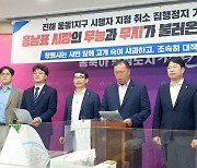 "진해 웅동1지구 가처분 신청 기각은 예견된 참사"