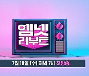 2000년대 엠넷 화제작, 있지 채령·풍자 리메이크