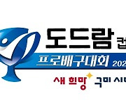 구미 도드람컵 배구, 여자부 29일·남자부 내달 6일 개최