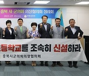 증평 송산 초등학교 신설 촉구하는 충북시군의회의장협의회