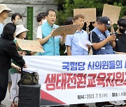 교육, 기후환경, 노동 시민 사회 단체 공동 서울시의회 생태전환교육지원조례 폐지안 즉각 철회 촉구 기자회견