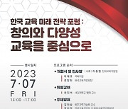 한국교육개발원, 국민의힘 이태규 의원실과 ‘한국 교육 미래 전략 포럼’ 개최