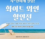 시원하게 칠링… 1879와인샵, 7월 화이트와인 할인전 진행