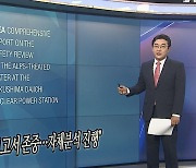 [오늘의 앵커픽] 정부 "IAEA보고서 존중…자체분석 진행" 外