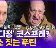 [현장의재구성] 암살설에도 건재 과시…'반역자' 언급한 프리고진