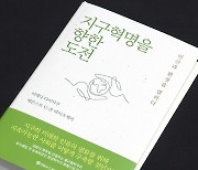 불교철학자와 환경학자의 대담…'지구혁명을 향한 도전'