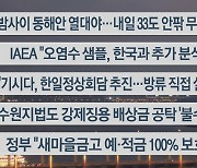 [이시각헤드라인] 7월 5일 뉴스리뷰