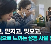 "보고, 만지고, 맛보고", 오감으로 느끼는 '성경 사물 전시회'