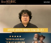 봉준호 감독 "'보 이즈 어프레이드', 새로운 영화적 체험될 것"