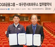 대구콘서트하우스와 손잡은 DGB금융그룹, 지역민 위한 문화 사업 추진