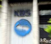 "사실상 수신료 폐지"…KBS×이사들, 방통위에 '반박'