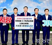 녹산농협, 거제시에 고향기부금 300만원 전달