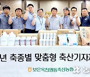 충북 보은옥천영동축산농협, 구충제 등 축종별 기자재 제공