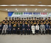 경기 의왕농협 주부대학 수료식