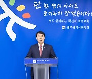 이정선 광주교육감 "대안교육기관 지원 조례, 수용하겠다"