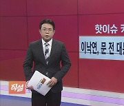 [직설] 정부, '경기 활력' 정책으로 방향 전환…물가 자신감?