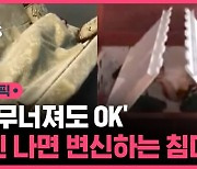 [스브스픽] '집 무너져도 OK' 지진 나면 변신하는 침대