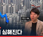 [경제자유살롱] 역전세난, 이미 집값에 영향 미치기 시작?…하반기 더 심해진다 (ft. 이광수 광수네 복덕방 대표)