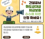 지역업체에 건설공사 하도급주면 지급보증 수수료 지원