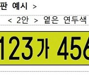 9월부터 법인차 번호판은 ‘연두색’…렌터카도 포함