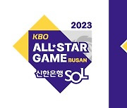 선수와 팬 하나 돼 만든다…2023 KBO 올스타전 행사 계획 확정