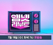 엠넷 리부트, '아찔소'·'풍자의 순결한19'·'채령, 대학가다' 론칭 확정