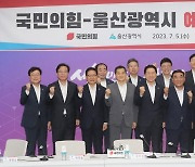 국민의힘-울산시 예산정책협의회