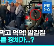 [영상] 총 찬 경호원들 민간인 끌고가 퍽퍽!…남아공 폭행 동영상 파문