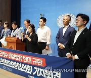 오염수 방류 반대 기자회견하는 민주당 전국기초의회의원협의회