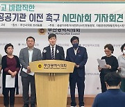 부산시민단체 "지역 균형발전 2차 공공기관 이전 신속히 해야"