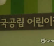 '교사 집단 퇴사' 세종 국공립어린이집 원장 직무정지 결정