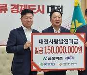 금성백조주택, 대전사랑발전기금 1억5천만원 기탁