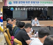 원주시, 8일 '싸이 흠뻑쇼' 대비 안전 대책 점검