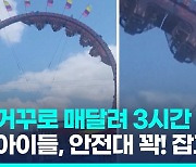 [영상] 맨 꼭대기 멈춘 롤러코스터…거꾸로 매달린 채 '공포의 3시간'