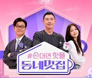 신규 예능 줄줄이 쓴맛 보는 SBS…정규 편성 '동네멋집', 제2의 '골때녀' 될까[TEN스타필드]