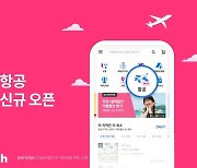 야놀자, 항공권도 판다…"다른곳보다 비싸면 10만원 보상"