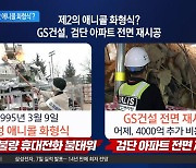 지하주차장 붕괴 GS건설…‘제2의 애니콜 화형식’?