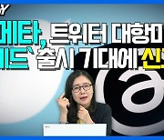 메타, 트위터 대항마 ‘스레드’ 출시 기대에 신고가(영상)