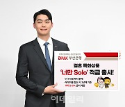 BNK부산은행, 결혼특화 적금 ‘너만Solo’ 출시…최대 9.0% 금리