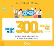 담보대출 플랫폼 담비, 사업자 대출 고객 대상 '이자 지원'