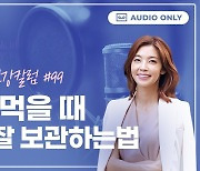 쌈채소 '이렇게' 보관하면 큰일...여름철 식품 보관법 [황수경의 건강칼럼]