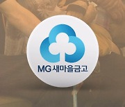 새마을금고 '뱅크런' 차단 주력…"뺀 돈 다시 넣으면 혜택 유지"