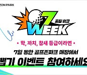 "행운의 주인공은"…골프존파크, '07WEEK' 이벤트' 진행