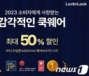 락앤락, 2023 디자인 어워드 수상 기념 프로모션 진행