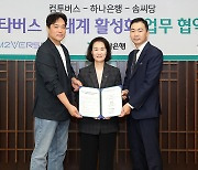 하나은행, 컴투버스·솜씨당과 '메타버스 클래스 사업' 업무협약