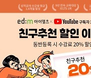 edm아이엘츠, 유튜브 30만 달성 기념 '친구추천 수강료 20% 할인'