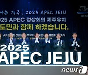 제주도, 2025 APEC 유치 추진준비단 강화