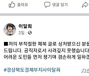 수해현장서 "반갑게 맞이하는 주민들" 글올린 이달희 경북 부지사 "사과"