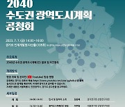 수도권 미래상 제시…3개시도 내일 '2040 광역도시계획(안)' 공청회