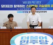 스타트업 기술탈취 해결 간담회 참석한 이재명 대표